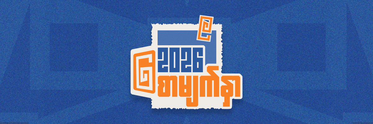 ၂၀၂၆ စာမျက်နှာ Workshop